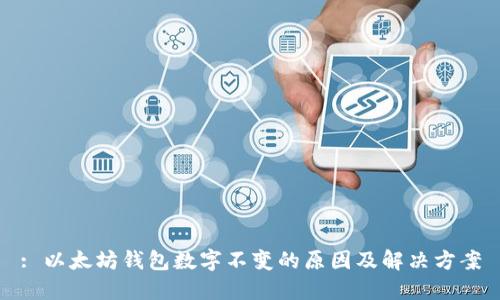 : 以太坊钱包数字不变的原因及解决方案