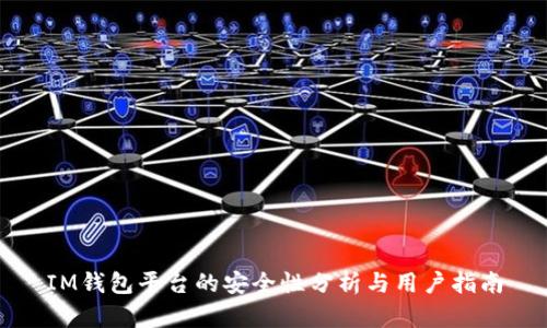 IM钱包平台的安全性分析与用户指南