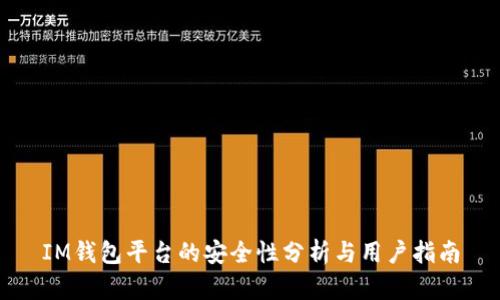 IM钱包平台的安全性分析与用户指南