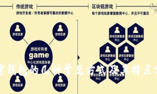 加密钱包的几种常见方式及其特点分析