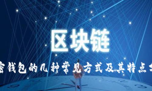 加密钱包的几种常见方式及其特点分析