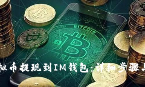 如何将虚拟币提现到IM钱包：详细步骤与经验分享