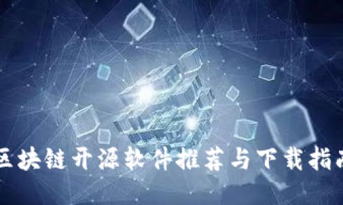 区块链开源软件推荐与下载指南