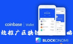 如何有效推广区块链钱包: 策略与技巧