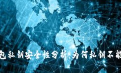 : 区块链钱包私钥安全性分析：为何私钥不能与他