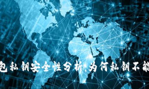 : 区块链钱包私钥安全性分析：为何私钥不能与他人相同
