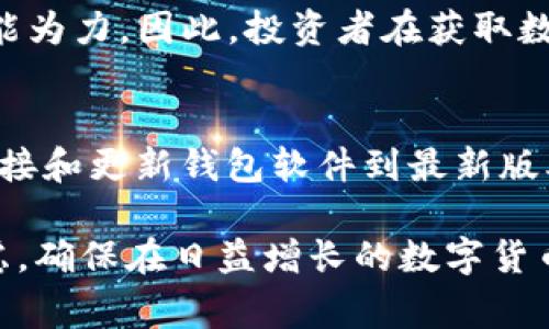   探索数字货币钱包的种类及选择指南 / 
 guanjianci 数字货币钱包, 钱包种类, 加密货币, 钱包选择 /guanjianci 

在数字货币迅猛发展的今天，数字货币钱包作为储存、管理和交易数字资产的重要工具，变得愈发不可或缺。无论是新手还是经验丰富的投资者，选择一个合适的数字货币钱包对于保护资产和方便交易都极为重要。本文将详细介绍数字货币钱包的种类、各类钱包的特点及其优缺点，帮助大家更好地理解和选择。此外，我们还将探讨与数字货币钱包相关的重要问题，以便读者在使用过程中能更加得心应手。

1. 数字货币钱包的基本概念

数字货币钱包并不是一个存储数字货币的地方，而是管理和跟踪您数字资产的工具。数字货币实际上是分布式账本技术操作的一对公钥和私钥。公钥相当于您的数字货币地址，可以安全地共享给其他人用于接收资金。而私钥是控制和管理这些资产的重要凭证，绝不能泄露给任何第三方。数字货币钱包可以分为几种不同的类别，根据安全性、易用性及功能各具特点。

2. 数字货币钱包的种类

数字货币钱包主要可以分为以下几类：

h42.1 热钱包/h4
热钱包又叫在线钱包，通常与互联网连接。这种钱包易于使用，适合进行频繁交易的用户。热钱包可以是移动应用、桌面软件或在线服务。虽然热钱包拥有便利性，但由于其始终在线，黑客攻击的风险也相对较高。

h42.2 冷钱包/h4
冷钱包是不与互联网连接的储存工具，通常用来长期保存数字货币，安全性极高。冷钱包包括硬件钱包和纸质钱包。硬件钱包（如Ledger或Trezor）是专门的设备，存储私钥并进行交易签名，纸质钱包则是将私钥和公钥以二维码的形式打印出来。虽然冷钱包可以有效防止黑客攻击，但其使用过程相对复杂，对初学者来说可能会有一定挑战。

h42.3 软件钱包/h4
软件钱包通常归类为热钱包，这类钱包可在移动设备或桌面上下载。软件钱包通常提供友好的用户界面，同时具备一定安全功能。例如，一些软件钱包会集成多重签名功能，增强安全性。用户应确保从官方渠道下载软件，以避免恶意软件的威胁。

h42.4 硬件钱包/h4
硬件钱包是一种物理设备，专用于存储私钥。它们通常提供强大的安全性，并能够在不连接网络的情况下生成和签署交易。尽管硬件钱包需要一定的购买成本，但它们以其出色的安全性受到许多长期投资者的青睐。

h42.5 纸质钱包/h4
纸质钱包是将你的公钥和私钥以二维码的形式打印出来。用户在没有网络的情况下生成这个钱包后，将其打印并妥善保管，任何有纸质钱包的人都可以随时通过扫描二维码来获取其数字货币。纸质钱包的优点在于安全，但长期保存和使用不便是其劣势。

3. 如何选择合适的数字货币钱包？

选择合适的数字货币钱包是确保资金安全的关键。以下是一些考虑因素：

h43.1 使用目的/h4
在选择钱包前，首先要明确你使用数字货币的目的。如果你是短期交易者，热钱包的便利性会让你更容易进行频繁交易；而如果你打算长期持有资产，冷钱包的安全性则更为重要。

h43.2 安全性/h4
钱包的安全性是选择时必须关注的重要因素。需考虑多重签名、双因素认证等安全措施。冷钱包相对热钱包来说安全性高，但也要确保冷钱包本身未受到物理损坏或丢失。

h43.3 易用性/h4
友好的用户界面和操作简便性也非常重要。对于初学者来说，选择一个易于操作且能提供足够支持的数字货币钱包将有助于提高使用的舒适度。

h43.4 费用/h4
许多钱包提供的服务会收取一定的费用，对于频繁交易的用户来说，这些费用将直接影响到你的投资回报率。因此，选择那些费用透明化或者免费提供服务的钱包将是一个理智的选择。

4. 数字货币钱包中常见的问题与解决方案

h44.1 如何保护私钥安全？/h4
私钥是访问和控制你数字资产的密钥，保护私钥的安全至关重要。以下是一些保护私钥的建议：
ul
li始终使用强密码，并定期更换；/li
li启用双因素认证，增加一层额外安全；/li
li选择冷钱包来存储大部分资产，降低在线风险；/li
li避免在公共网络中访问钱包应用，使用安全的网络；/li
li定期备份钱包信息，以防丢失。/li
/ul

通过这些措施，用户可以大大降低账户被盗或失去资产的风险。

h44.2 热钱包和冷钱包的选择如何影响交易？/h4
热钱包和冷钱包各有优缺点，这会直接影响交易的便捷性和安全性。热钱包适合频繁交易，因为其访问速度快，界面友好；然而，安全风险较高，可能会面临黑客攻击的威胁。相比之下，冷钱包虽安全性强，但在需要交易时取用会显得繁琐。因此，选择时应根据个人的交易习惯和对安全的要求进行权衡。

h44.3 如果丢失了私钥该怎么办？/h4
私钥丢失可能导致永远无法访问你的数字货币资产，并且无法恢复。因此，用户应提前做好备份，采用多个安全位置储存私钥是明智之举。如果因为不可避免的原因而丢失了私钥，则一般无能为力。因此，投资者在获取数字货币钱包时，必须加强私钥的保护意识。

h44.4 如何应对技术问题或诈骗？/h4
在数字货币领域，技术问题或诈骗事件时有发生。用户应选择信誉良好的钱包提供商，查看其社区反馈和支持服务；同时，需提高自身的识别能力，避免轻信陌生人的建议。使用安全的网络连接和更新钱包软件到最新版本，及时修复已知安全漏洞。此外，定期关注相关的数字货币安全信息和新闻动态，以增强自身的防范意识。

总而言之，数字货币钱包的种类繁多，各有其特定的使用场景与优缺点，投资者应根据自身需求，选择最适合自己的钱包。同时，安全性、使用目的、便捷性及费用等因素在选择时也要综合考虑，确保在日益增长的数字货币市场中能够安全、有效地管理和使用自己的数字资产。