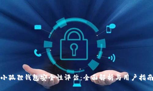 小狐狸钱包安全性评估：全面解析与用户指南