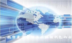 ImToken：数字资产管理与区块链钱包的全面解析