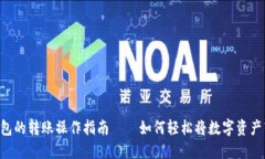 IM钱包的转账操作指南——如何轻松将数字资产转