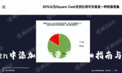如何在imToken中添加BNB资产：详细指南与常见问题