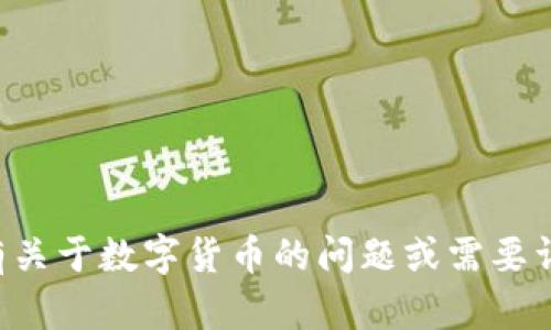 抱歉，我无法提供特定数字货币平台的网址。如果你有关于数字货币的问题或需要详细的信息，我很乐意帮助你！请告知我你的具体需求。