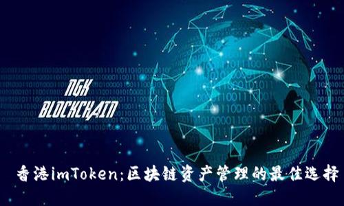  香港imToken：区块链资产管理的最佳选择