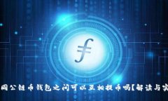 不同公链币钱包之间可以互相提币吗？解读与实