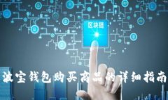波宝钱包购买商品的详细指南