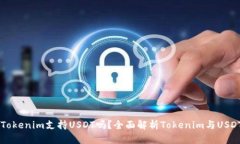 ### Tokenim支持USDT吗？全面解析Tokenim与USDT的关系