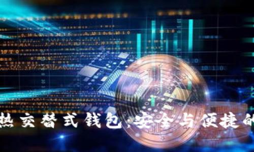区块链冷热交替式钱包：安全与便捷的完美结合