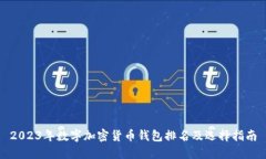 2023年数字加密货币钱包排名及选择指南
