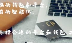 baioti区块链钱包兑换功能详解：如何选择最合适