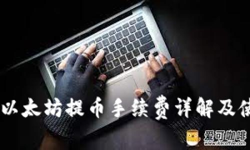 IM钱包以太坊提币手续费详解及使用指南