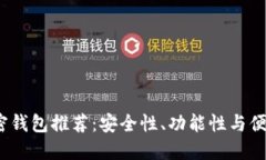 2023年最佳加密钱包推荐：安全性、功能性与便捷