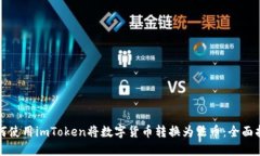 如何使用imToken将数字货币转换为法币：全面指南