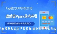 以太坊钱包官方下载指南：安全选择与使用技巧