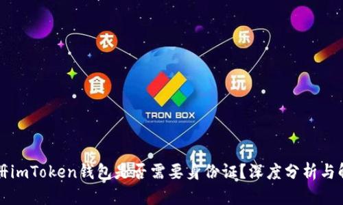 注册imToken钱包是否需要身份证？深度分析与解答