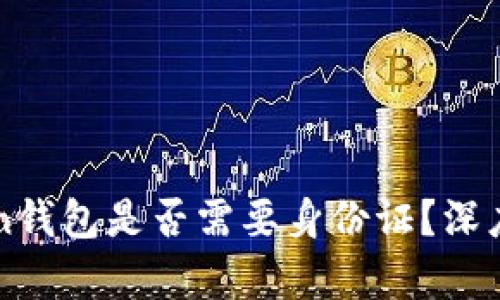 注册imToken钱包是否需要身份证？深度分析与解答