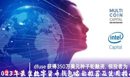 
2023年最佳数字货币钱包名称推荐及使用指南