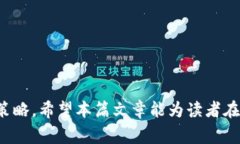 biao ti最佳数字货币钱包，选择银行的全面指南