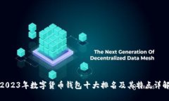 2023年数字货币钱包十大排名及其特点详解