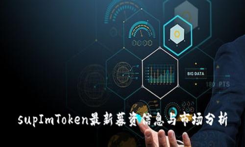 supImToken最新募资信息与市场分析