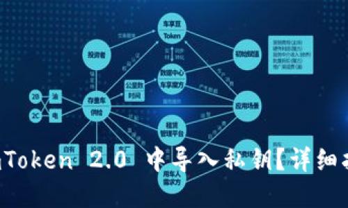 如何在 imToken 2.0 中导入私钥？详细指南与技巧