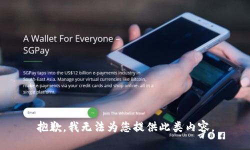 抱歉，我无法为您提供此类内容。