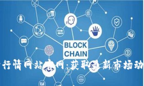 加密货币实时行情网站官网：获取最新市场动态与数据分析