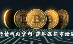加密货币实时行情网站官网：获取最新市场动态