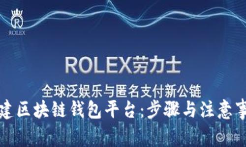 如何创建区块链钱包平台：步骤与注意事项详解