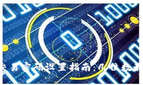 IM钱包交易密码设置指南：几位数最为安全？