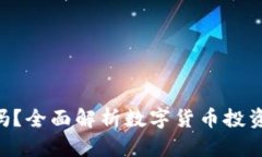 数字货币GEC合法吗？全面解析数字货币投资的安