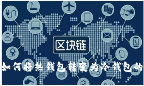 imToken如何将热钱包转变为冷钱包的详细指南