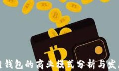 区块链钱包的商业模式分析与发展趋势