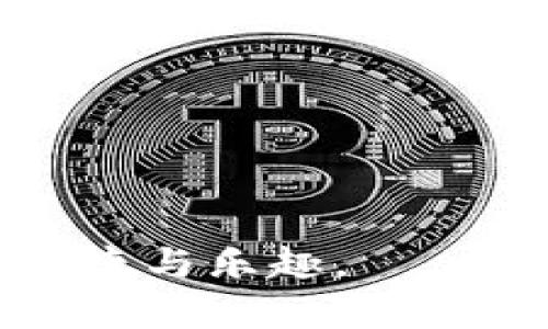   交易所Web3钱包最新版本下载指南与功能解析 / 
 guanjianci Web3钱包, 交易所钱包, 最新版本, 钱包下载 /guanjianci 

在数字货币快速发展的今天，Web3钱包逐渐成为了加密货币交易的重要工具。作为一个核心基础设施，Web3钱包不仅仅是一个存储数字资产和管理私钥的工具，还有助于连接去中心化应用（DApp），提供更便捷的交易体验。本文将详细介绍交易所Web3钱包的最新版本下载，以及其各项功能和特点。同时，我们也将探讨一些有关Web3钱包的常见问题，帮助用户更好地理解和使用这一工具。

一、交易所Web3钱包的功能特点

Web3钱包的特点首先在于其去中心化的特性，这意味着用户完全控制自己的私钥和数字资产。下面我们来详细看一下Web3钱包的一些功能：

1. **多链支持**：最新版本的交易所Web3钱包支持多种区块链，包括以太坊、币安智能链和其他主流链。这使得用户能够在同一平台上管理多种数字资产，极大提高了操作的便利性。

2. **安全性**：交易所Web3钱包通常采用先进的加密技术，确保用户资产的安全性。在最新版本中，钱包增加了多重身份验证，用户可以通过生物识别、短信验证码等多种方式进行身份验证，新增的安全功能为用户提供了更强的保护。

3. **DApp集成**：Web3钱包能够无缝连接去中心化应用，这使得用户可以方便地进行DeFi、NFT交易、以及参与区块链游戏等。用户只需授权Web3钱包，即可在各大DApp上进行交易，大幅提高了用户体验。

4. **用户友好界面**：最新版本的交易所Web3钱包在界面设计上进行了，使得用户在使用过程中更加直观和便捷。操作流程简化后，不论是新手还是资深人士，都能轻松上手。

二、如何下载最新版本的交易所Web3钱包

下载交易所Web3钱包其实相对简单，用户可以按照以下步骤进行操作：

1. **访问官方网站**：首先，用户需要访问交易所的官方网站。在官网上，用户可以找到最新版本钱包的下载安装链接。请确保下载的来源是官方渠道，以避免安全风险。

2. **选择正确的版本**：全国各地的用户可能由于使用的设备不同，面对不同版本的下载选择。如果你是使用手机，确保下载手机端的应用；如果是使用电脑，确保下载桌面端的应用。

3. **安装过程**：下载完成后，用户可以根据操作系统的提示进行安装。在手机上，用户需要授予必要的权限，而在电脑上，用户可能需要根据提示完成相关的设置。

4. **创建或导入钱包**：安装完成后，用户可以选择创建新钱包或者导入已有钱包。如果是新用户，创建钱包后需要妥善保存助记词和私钥；如果是导入钱包，用户需要输入正确的助记词和私钥。

三、Web3钱包的使用场景及其重要性

Web3钱包有着广泛的应用场景，不仅限于存储和交易数字货币，以下是一些主要的使用场景：

1. **参与去中心化金融（DeFi）**：用户可以通过Web3钱包，轻松地在各种DeFi平台上进行贷款、借贷、流动性挖矿等操作。通过将资金投入到流动性池，用户可以获得相应的收益。

2. **进行NFT的购买与交易**：由于Web3钱包可以无缝对接各大NFT市场，用户可以通过钱包直接购买、出售自己的NFT资产，或者通过拍卖平台参与竞标。

3. **区块链游戏**：越来越多的游戏项目开始使用区块链技术，用户可以通过Web3钱包参与这些游戏，赚取收益。用户的游戏资产通常通过钱包进行管理。

4. **数据及身份管理**：Web3钱包的去中心化特性使得用户能够掌控自己的数据和身份，避免了中心化平台对用户隐私的暴露。

四、Web3钱包使用中的常见问题

1. 如何恢复丢失的Web3钱包？

恢复丢失的Web3钱包主要依赖于助记词或私钥。如果用户在安装钱包时妥善保存了助记词或私钥，用户可以通过以下步骤进行恢复：

1. **下载并安装钱包**：首先，用户需要下载安装与之前相同版本的Web3钱包，确保其兼容性。

2. **选择恢复选项**：在钱包初始化的界面上，用户会看到“恢复钱包”或“导入钱包”的选项，选择此选项后输入自己的助记词或私钥。

3. **验证信息**：系统会要求用户验证输入的信息以确保其正确。此过程中，建议用户再次核对助记词的拼写，避免输入错误。

4. **成功恢复**：完成验证后，系统会将用户的账户信息加载回钱包中，用户可以查看之前的余额和交易记录。

如果用户丢失了助记词或私钥，无法恢复钱包的内容，因此建议用户在创建钱包时，要做好数据备份，确保信息的安全性。

2. Web3钱包的安全性如何保障？

安全性是Web3钱包使用过程中的头等大事，主要从以下几个方面来保障：

1. **私钥管理**：私钥是用户获得及操控数字资产的关键，因此用户必须妥善保管自己的私钥，避免将其分享给他人。钱包中也会提供加密存储私钥的方式，以增强安全性。

2. **安全加密**：最新版本的Web3钱包通常会采用AES、RSA等多种加密算法确保数据传输和存储的安全。同时，用户在进行交易时，需再次验证身份，确保交易的安全性。

3. **软件更新**：开发团队会不时对钱包进行版本更新，以修复已知的安全漏洞。因此，用户应定期检查更新，并下载最新版本以保障钱包的安全性。

4. **多重认证**：最新版本的Web3钱包会引入多重身份验证，除了传统的密码外，用户还可以通过短信验证码、邮件验证以及生物识别等方式增强账户的安全性。

通过上述措施，Web3钱包的安全性得到保障。用户在操作时，也需保持警惕，避免钓鱼网站及不明链接，确保资产安全。

3. 使用Web3钱包交易时如何防止被骗？

在使用Web3钱包进行交易时，用户应该采取多种措施以防止被骗：

1. **确认交易地址**：在进行交易之前，务必确认接收地址的正确性，可以通过二维码扫描、复制粘贴等方式确保地址无误。

2. **谨防钓鱼网站**：用户需确保访问的是官方网站，而非伪造的网站。在登录时，检查网址是否以“https://”开头，以及是否有正规的证书标识。

3. **验证联系信息**：若需与交易对方沟通，应采用官方渠道，避免通过社交媒体或不熟悉的应用软件进行沟通，以减少碰到诈骗的风险。

4. **保持警惕，有疑问即停手**：在交易过程中，如果遇到任何不明情况或感觉不对劲，务必暂停交易，进行再三确认，确保无误后再进行下一步。

4. 如何选择适合自己的Web3钱包？

在选择Web3钱包时，用户应考虑以下几个因素：

1. **安全性**：安全性是选择钱包时的首要考虑因素。用户应调查钱包的安全措施、是否有多重身份验证、以及加密标准等信息。

2. **链支持**：不同的钱包支持不同的区块链，用户应选择支持自己常用数字资产的钱包，例如以太坊、比特币等。

3. **用户体验**：用户界面的友好性、操作的流畅程度也是选择的重要因素，特别是对新手用户而言，直观的界面能有效减少学习成本。

4. **社区反馈**：在选择钱包之前，可以查看社区内的用户反馈，借助其它用户的经验来做出决策。关注社区对于安全漏洞、服务支持等方面的反馈信息，有助于做出明智选择。

综上所述，选择合适的Web3钱包是保护资产安全的重要一步。用户应进行全面的研究，确保选择适合自己需求的钱包。

通过本文的详细信息，相信读者对最新版本的交易所Web3钱包下载以及相关的安全使用知识有了更深入的理解。希望每位用户都能够安全、方便地使用Web3钱包，享受数字货币带来的便捷与乐趣。