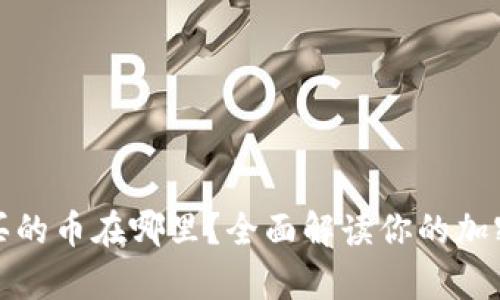 优质Uniswap买的币在哪里？全面解读你的加密资产存放位置