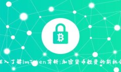 深入了解imToken薄饼：加密货币投资的新机会