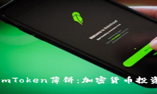 深入了解imToken薄饼：加密货币投资的新机会
