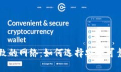 提币平台一致的网络：如何选择安全可靠的提币