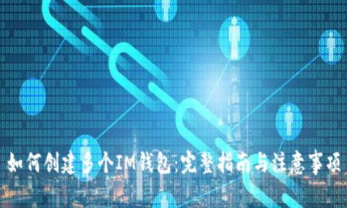 如何创建多个IM钱包：完整指南与注意事项