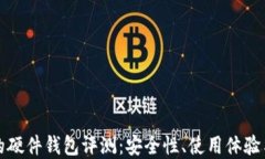 全面深入的硬件钱包评测：安全性、使用体验与