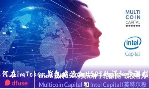 如何在imToken钱包中添加USDT的详细步骤指南